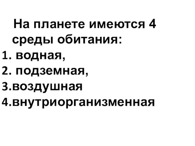 На планете имеются 4 среды обитания: водная, подземная, воздушная внутриорганизменная