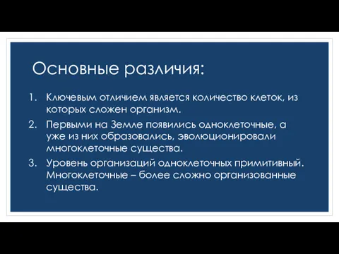 Основные различия: Ключевым отличием является количество клеток, из которых сложен