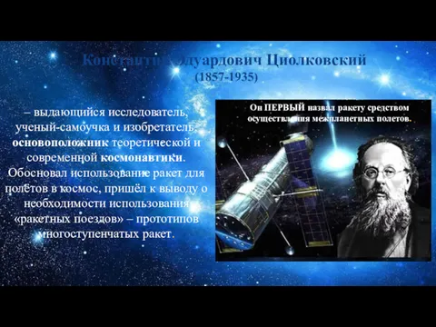 – выдающийся исследователь, ученый-самоучка и изобретатель, основоположник теоретической и современной