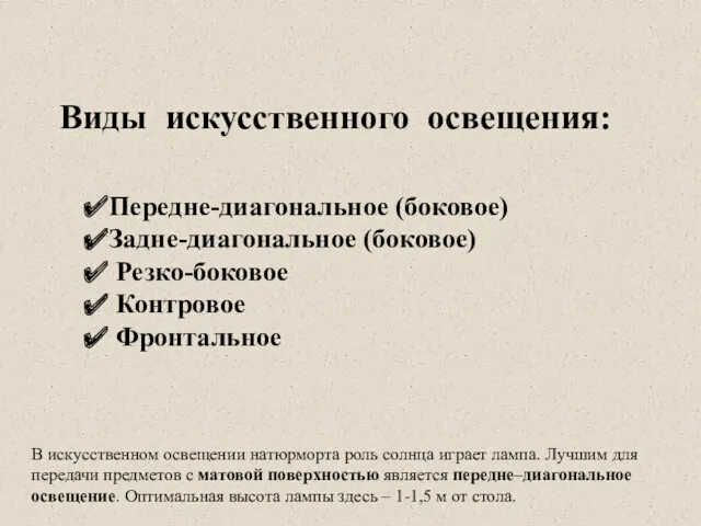 Виды искусственного освещения: Передне-диагональное (боковое) Задне-диагональное (боковое) Резко-боковое Контровое Фронтальное