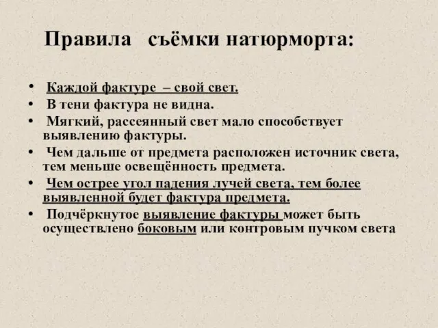 Каждой фактуре – свой свет. В тени фактура не видна. Мягкий, рассеянный свет