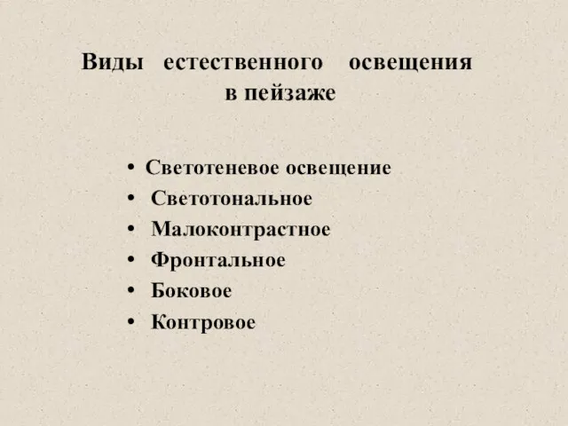 Виды естественного освещения в пейзаже Светотеневое освещение Светотональное Малоконтрастное Фронтальное Боковое Контровое