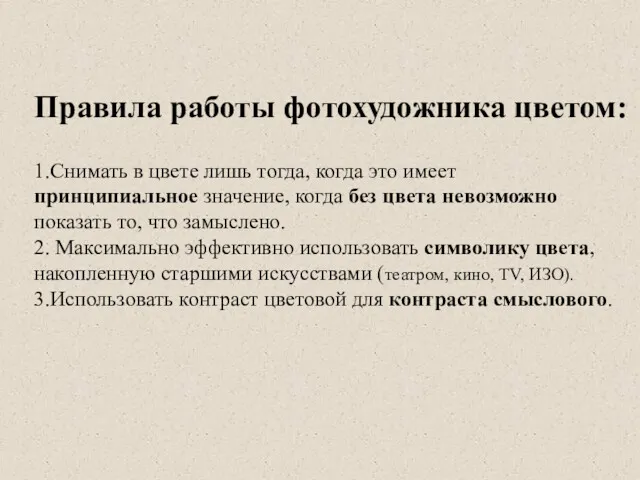 1.Снимать в цвете лишь тогда, когда это имеет принципиальное значение,