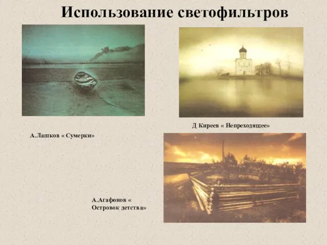 А.Лашков « Сумерки» Д Киреев « Непреходящее» А.Агафонов « Островок детства» Использование светофильтров