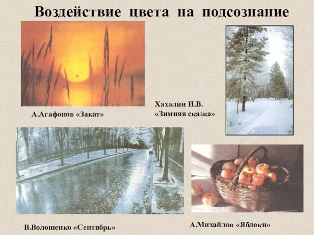 Воздействие цвета на подсознание А.Агафонов «Закат» В.Волошенко «Сентябрь» Хахалин И.В. «Зимняя сказка» А.Михайлов «Яблоки»