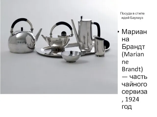 Посуда в стиле идей Баухауз Марианна Брандт (Marianne Brandt) — часть чайного сервиза, 1924 год