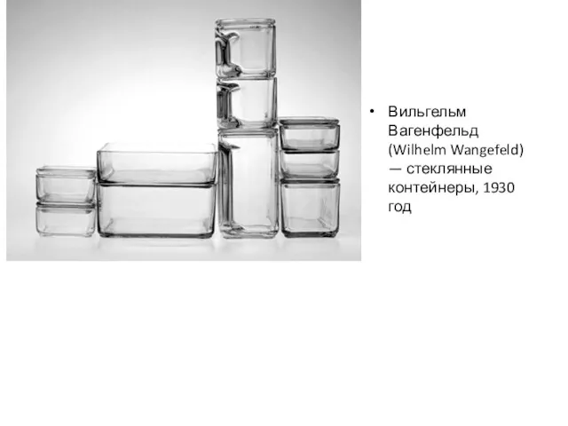 Вильгельм Вагенфельд (Wilhelm Wangefeld) — стеклянные контейнеры, 1930 год