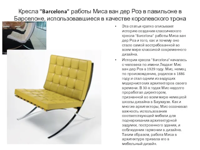 Кресла "Barcelona" работы Миса ван дер Роэ в павильоне в Барселоне, использовавшиеся в
