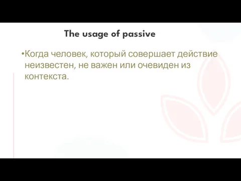 Когда человек, который совершает действие неизвестен, не важен или очевиден из контекста.