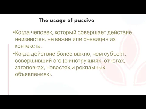 Когда человек, который совершает действие неизвестен, не важен или очевиден