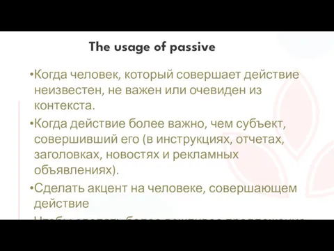 Когда человек, который совершает действие неизвестен, не важен или очевиден