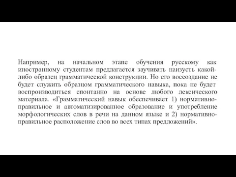 Например, на начальном этапе обучения русскому как иностранному студентам предлагается