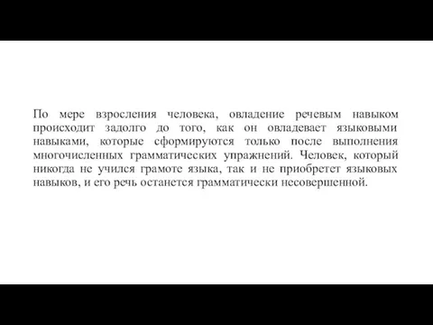 По мере взросления человека, овладение речевым навыком происходит задолго до