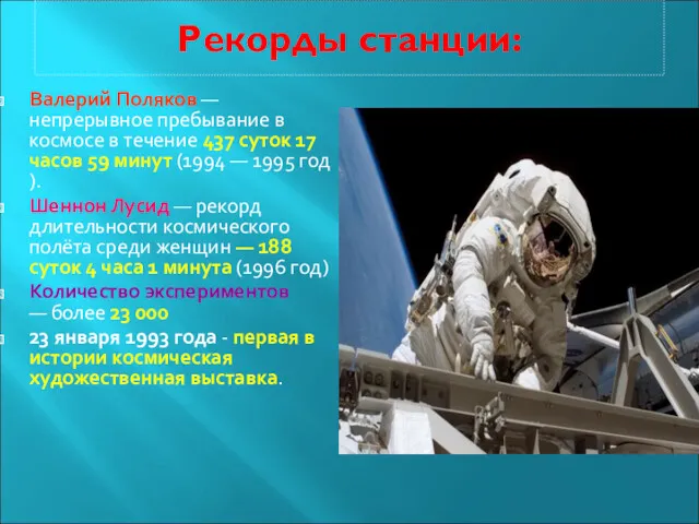 Рекорды станции: Валерий Поляков — непрерывное пребывание в космосе в течение 437 суток