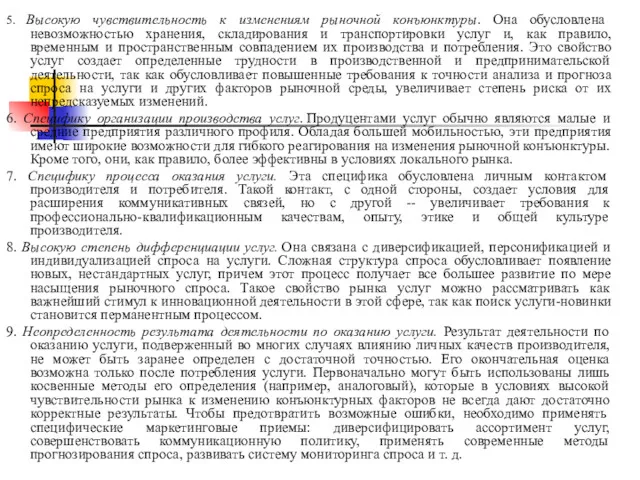 5. Высокую чувствительность к изменениям рыночной конъюнктуры. Она обусловлена невозможностью