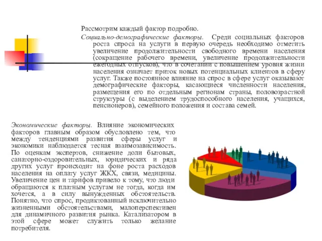 Рассмотрим каждый фактор подробно. Социально-демографические факторы. Среди социальных факторов роста