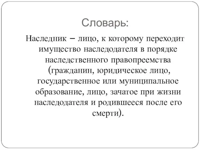 Словарь: Наследник – лицо, к которому переходит имущество наследодателя в