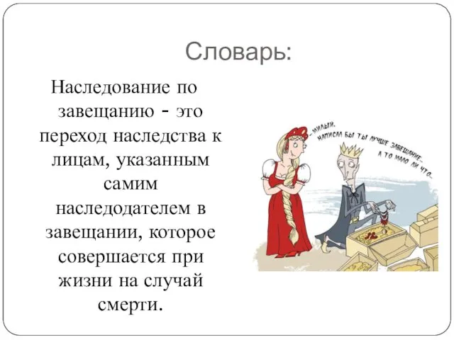 Словарь: Наследование по завещанию - это переход наследства к лицам,