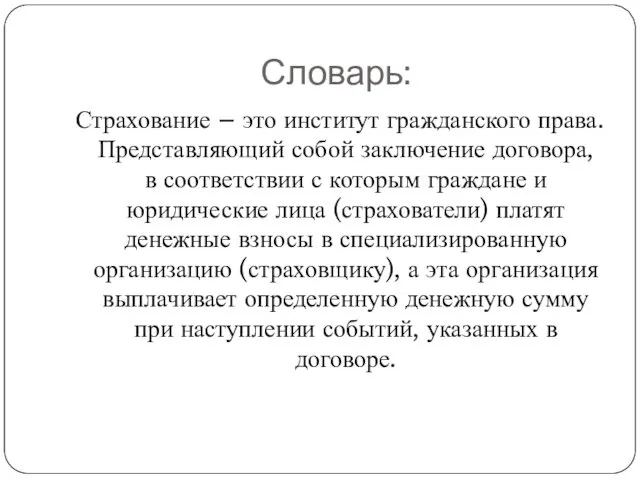 Словарь: Страхование – это институт гражданского права. Представляющий собой заключение