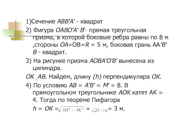 1)Сечение АВВ'А' - квадрат 2) Фигура OAВO'A' В'- прямая треугольная