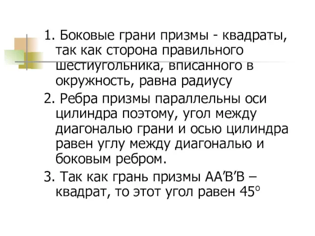 1. Боковые грани призмы - квадраты, так как сторона правильного