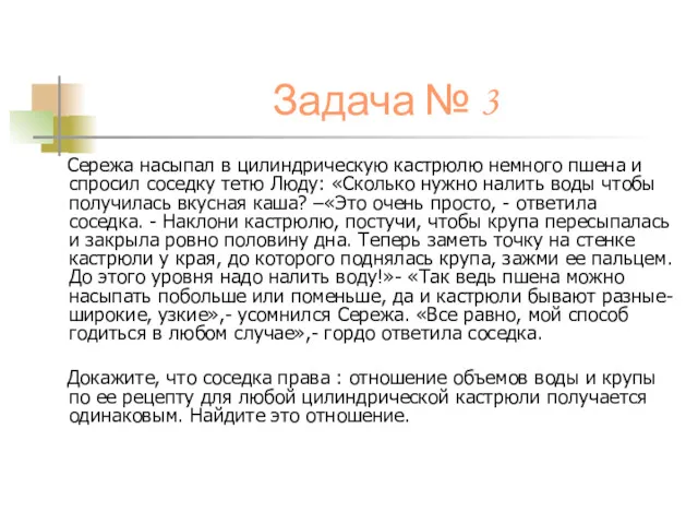 Задача № 3 Сережа насыпал в цилиндрическую кастрюлю немного пшена