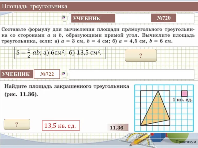 Площадь треугольника Практикум ? ? 13,5 кв. ед.