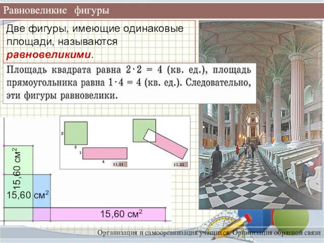 Равновеликие фигуры Организация и самоорганизация учащихся. Организация обратной связи 15,60