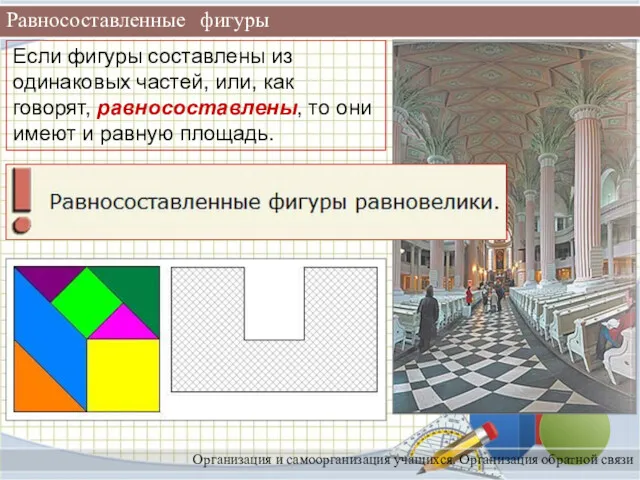 Равносоставленные фигуры Организация и самоорганизация учащихся. Организация обратной связи Если