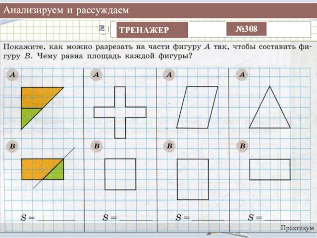 Анализируем и рассуждаем Практикум