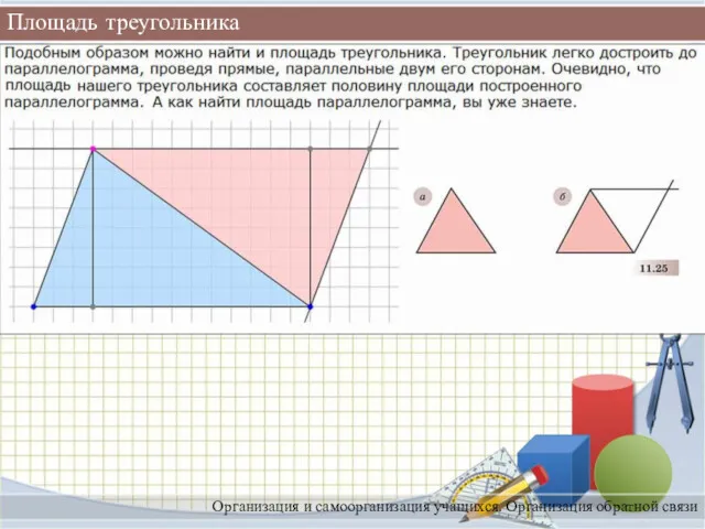 Площадь треугольника Организация и самоорганизация учащихся. Организация обратной связи
