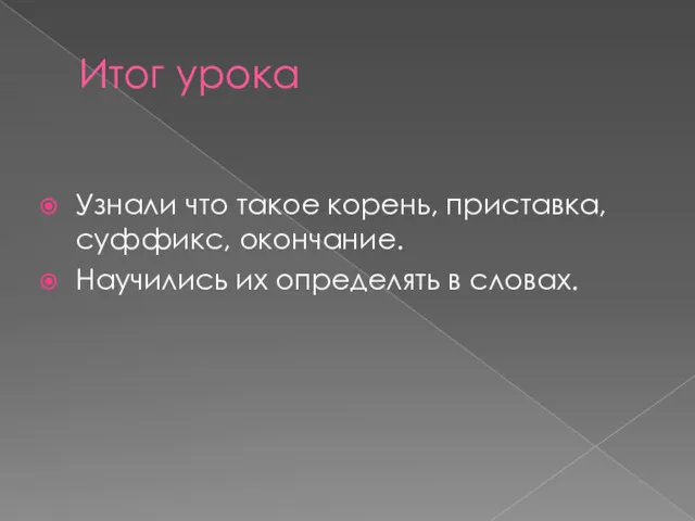 Итог урока Узнали что такое корень, приставка, суффикс, окончание. Научились их определять в словах.