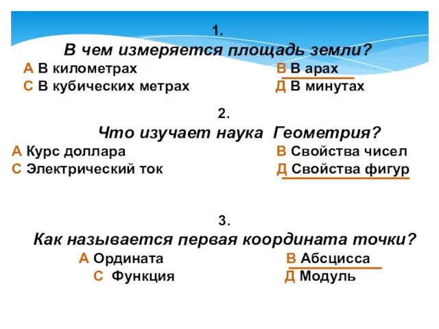 1. В чем измеряется площадь земли? А В километрах В