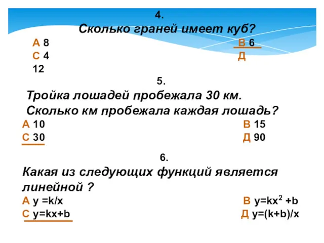 4. Сколько граней имеет куб? А 8 В 6 С