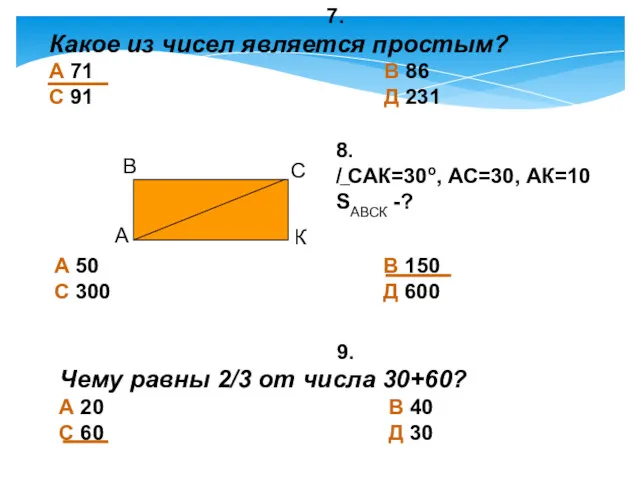 7. Какое из чисел является простым? А 71 В 86