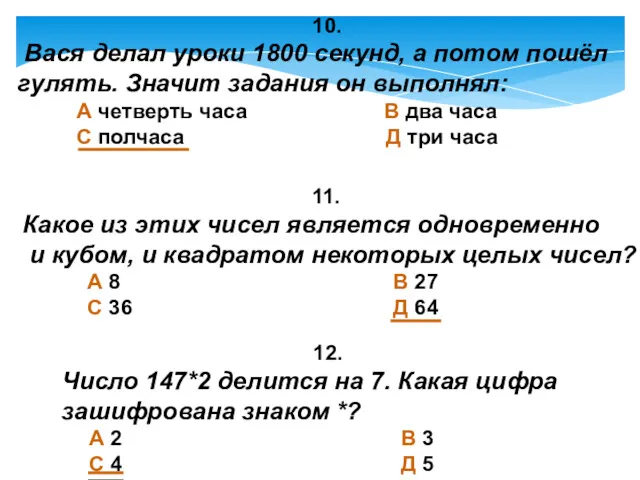 10. Вася делал уроки 1800 секунд, а потом пошёл гулять.