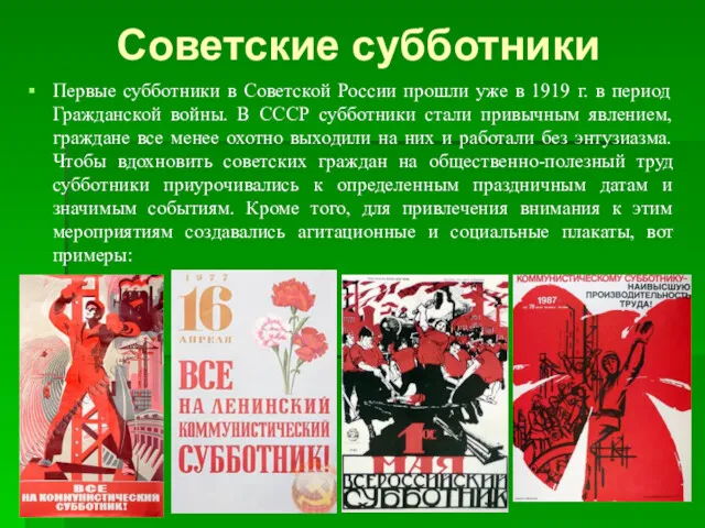 Советские субботники Первые субботники в Советской России прошли уже в