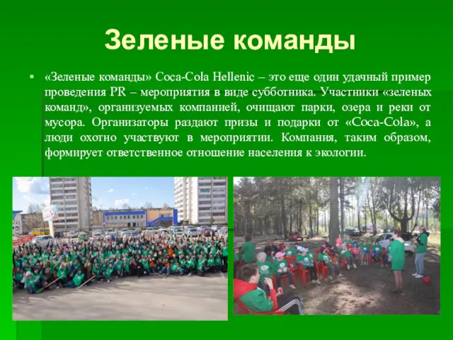 Зеленые команды «Зеленые команды» Coca-Сola Hellenic – это еще один