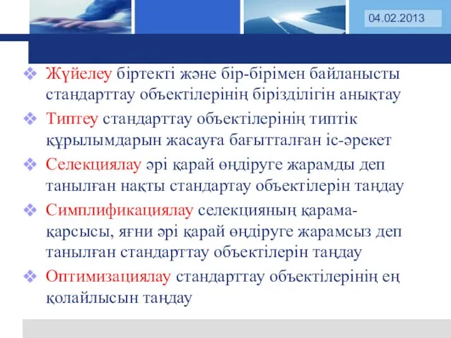 Жүйелеу біртекті және бір-бірімен байланысты стандарттау объектілерінің бірізділігін анықтау Типтеу