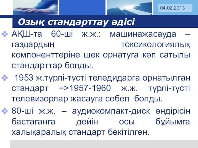 Озық стандарттау әдісі АҚШ-та 60-ші ж.ж.: машинажасауда – газдардың токсикологиялық