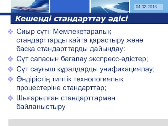 Кешенді стандарттау әдісі Сиыр сүті: Мемлекетаралық стандарттарды қайта қарастыру және