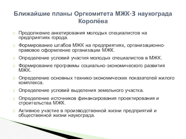 Продолжение анкетирования молодых специалистов на предприятиях города. Формирование штабов МЖК