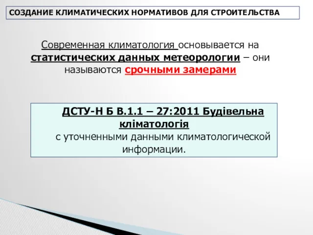 ДСТУ-Н Б В.1.1 – 27:2011 Будівельна кліматологія с уточненными данными