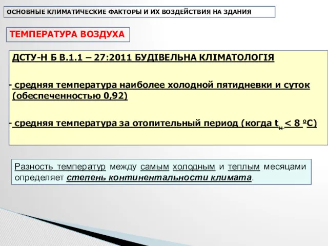 ДСТУ-Н Б В.1.1 – 27:2011 БУДІВЕЛЬНА КЛІМАТОЛОГІЯ средняя температура наиболее