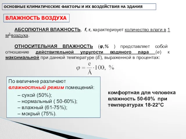 АБСОЛЮТНАЯ ВЛАЖНОСТЬ, f, г, характеризует количество влаги в 1 м3