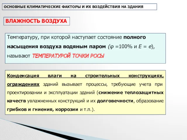 Температуру, при которой наступает состояние полного насыщения воздуха водяным паром