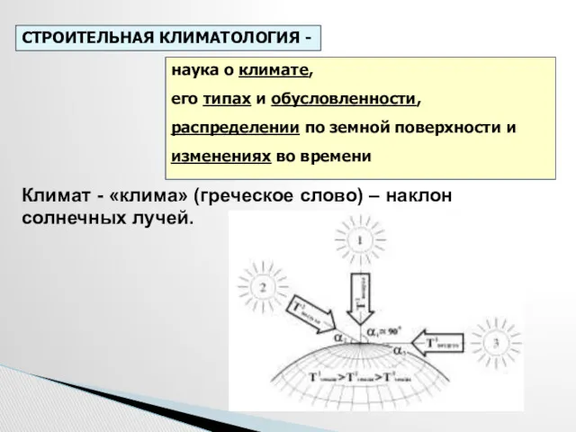 наука о климате, его типах и обусловленности, распределении по земной