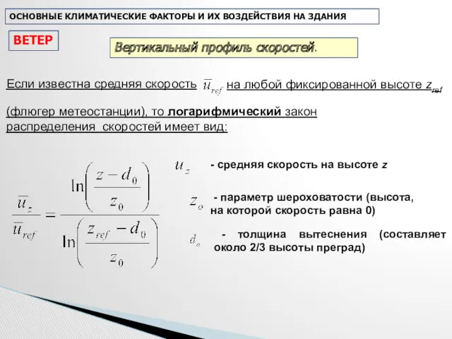 Если известна средняя скорость на любой фиксированной высоте zref -