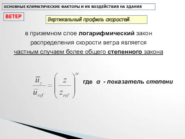 в приземном слое логарифмический закон распределения скорости ветра является частным