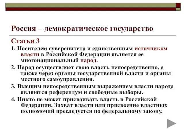 Россия – демократическое государство Статья 3 1. Носителем суверенитета и